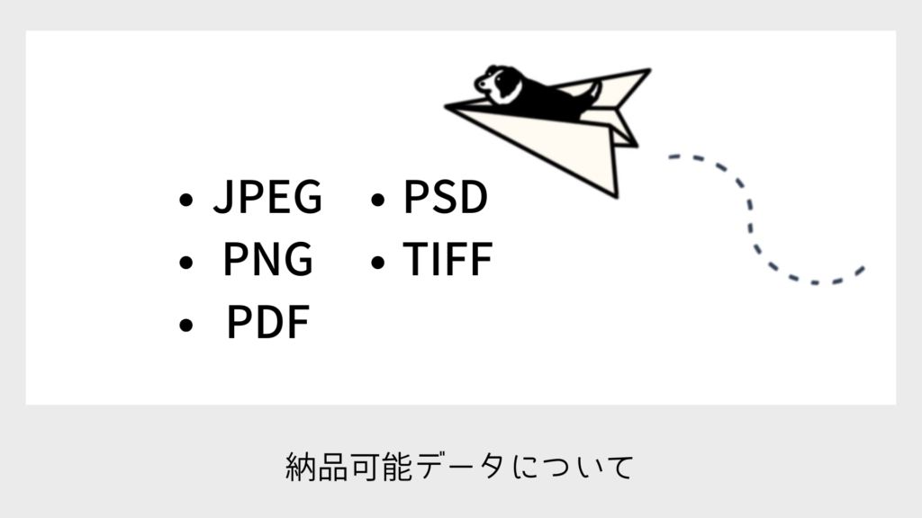 納品可能形式のご案内ページ