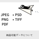 納品可能形式のご案内ページ